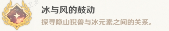 《原神》冰与风的鼓动成就怎么完成
