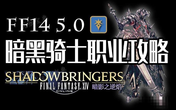 《最终幻想14》暗黑骑士转职任务在哪