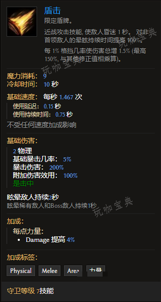 《最后纪元》守卫技能盾击有什么特点