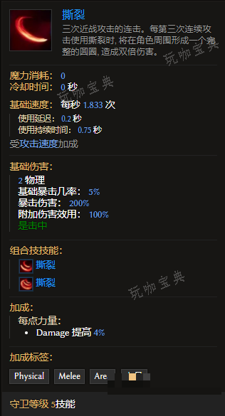《最后纪元》守卫技能撕裂有什么特点