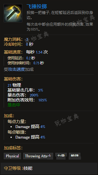 《最后纪元》守卫技能飞锤投掷有什么特点