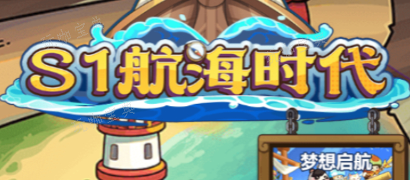 冒险大作战航海时代玩法介绍