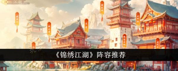 《锦绣江湖》阵容推荐
