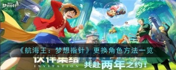 航海王梦想指针怎么换角色-方法一览