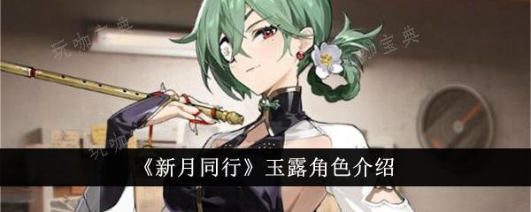 《新月同行》玉露角色介绍