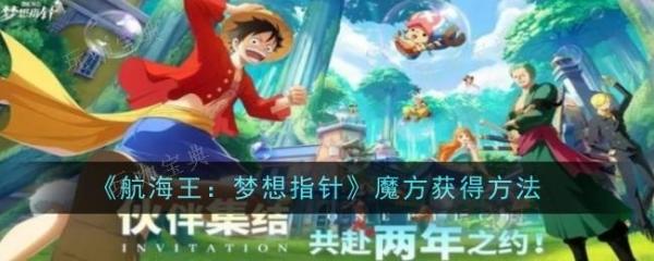 航海王梦想指针魔方怎么获得-获得方法