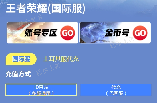 《王者荣耀》国际服充值攻略 海外充值攻略图片1