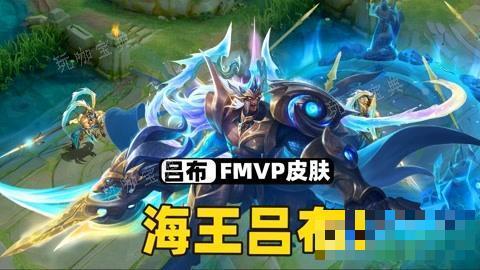 《王者荣耀》fmvp皮肤有哪些