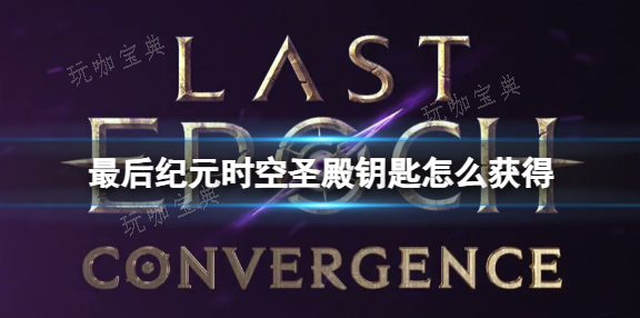 《最后纪元》时空圣殿钥匙获得方法