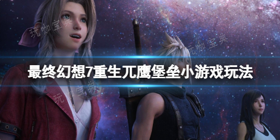 《最终幻想7重生》兀鹰堡垒小游戏玩法