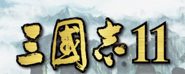 三国志11虎豹骑怎么出图一