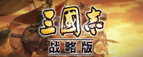 《三国志战略版》觉醒怎么操作？(三国志战略版s2开荒攻略)