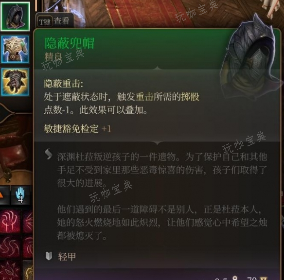 《博德之门3》隐蔽兜帽获取攻略