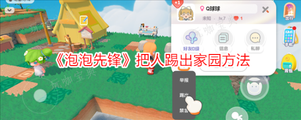 《泡泡先锋》把人踢出家园方法
