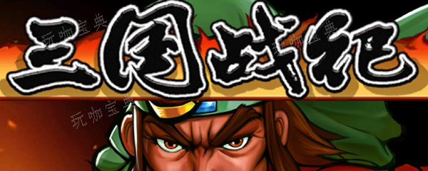 《三国战纪》火剑密室怎么进图一
