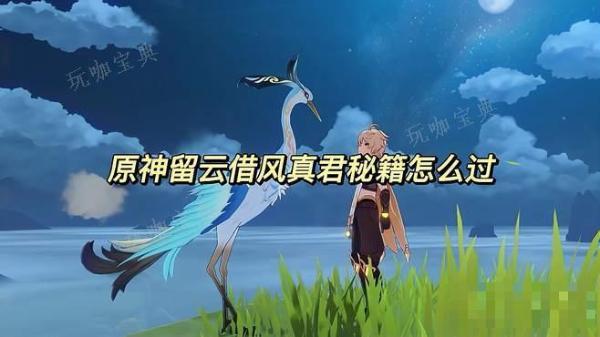 《原神》留云借风真君怎么解密