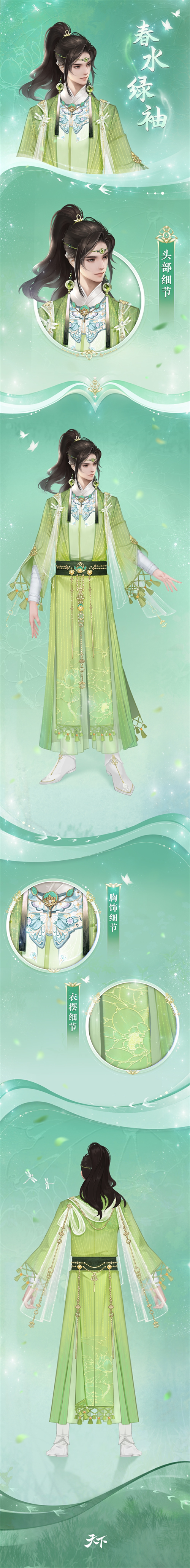  蛱蝶穿花，蜻蜓点水，《天下》手游全新时装邀你将大荒春色穿上身~