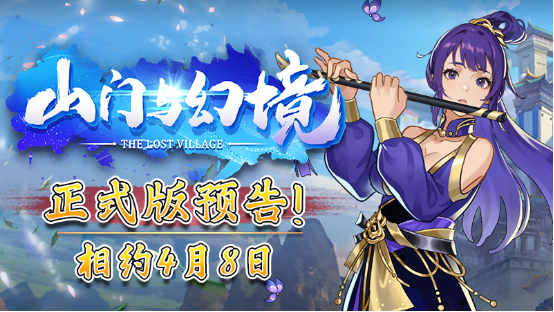 国产修仙游戏《山门与幻境》4月8日正式上线！