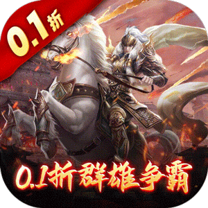 骑战三国（0.1折排兵布阵）安卓版