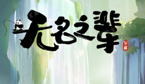 无名之辈哪个流派比较强