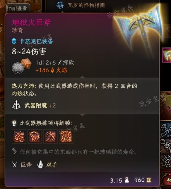 《博德之门3》地狱火巨斧获取攻略1