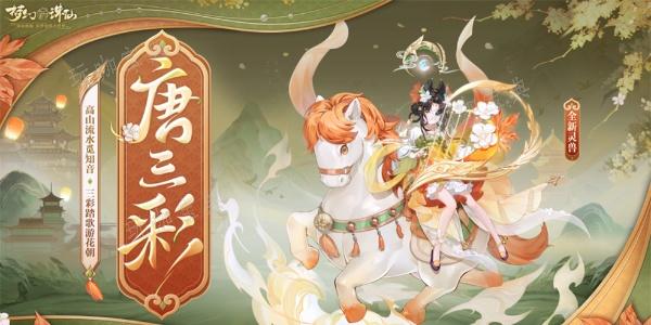 《梦幻新诛仙》全新迎新萌宠唐三彩活动介绍