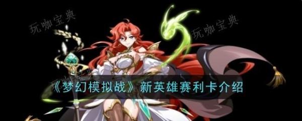《梦幻模拟战》新英雄赛利卡怎么样-角色介绍