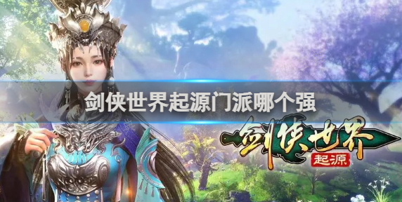 剑侠世界起源门派哪个强