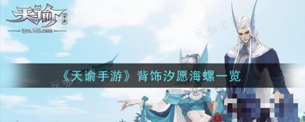 《天谕》汐愿海螺怎么获得