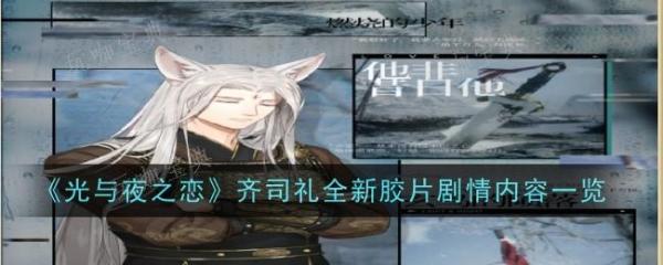 《光与夜之恋》怎么解锁齐司礼胶片剧情 齐司礼胶片剧情内容介绍 1