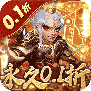 魂斗三国（0.1折）官方版
