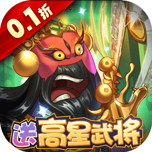 卧龙三国（真·漫战无双0.1折）最新