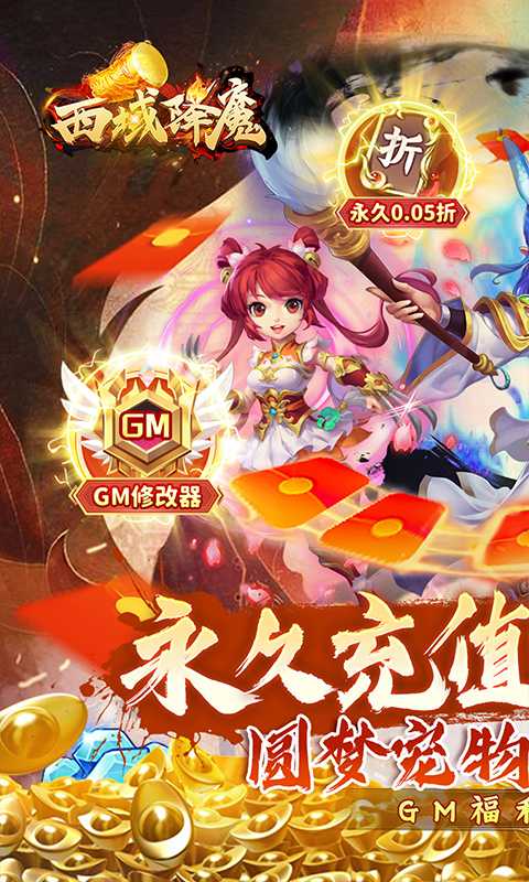 西域降魔（首续0.05）精简版