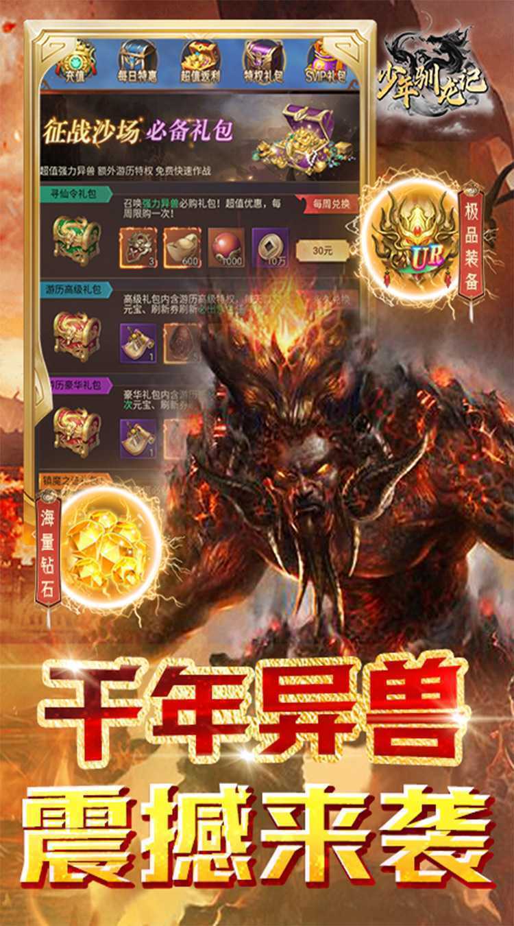 少年驯龙记（0.1折异兽传说）最新版