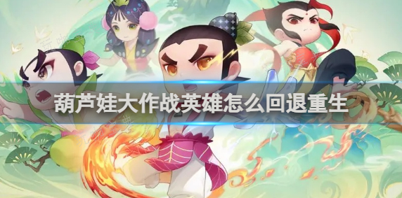 葫芦娃大作战英雄怎么回退重生 