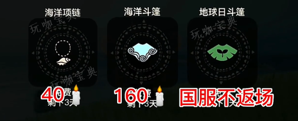 《光遇》海洋日活动兑换图2024 海洋日物品斗篷展示一览表[多图]图片2