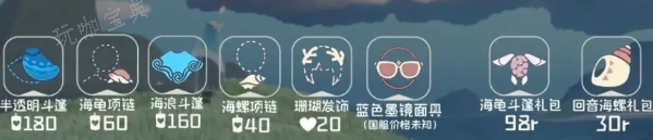 《光遇》海洋日活动兑换图2024 海洋日物品斗篷展示一览表[多图]图片3