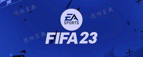 fifa23默契度有什么用