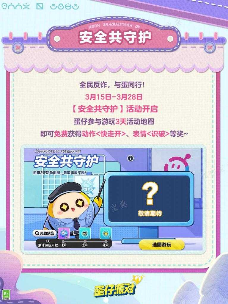 《蛋仔派对》反诈志愿者套装攻略