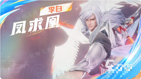 《王者荣耀》星之破晓凤求凰破晓技是什么 凤求凰李白技能详情介绍