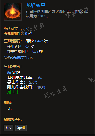 《最后纪元》装备技能龙焰新星有什么特点
