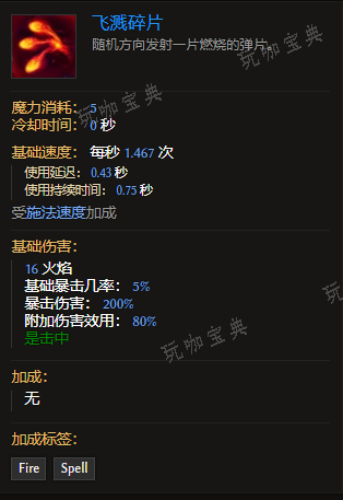 《最后纪元》装备技能飞溅碎片有什么特点