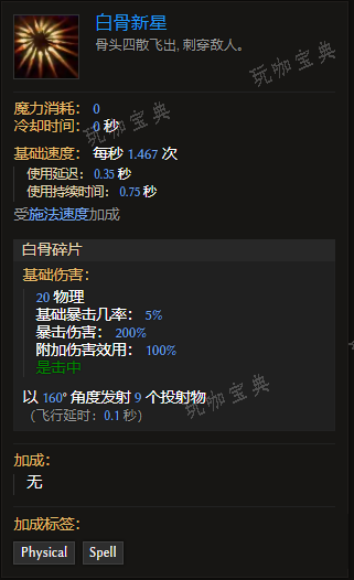 《最后纪元》装备技能白骨新星有什么特点