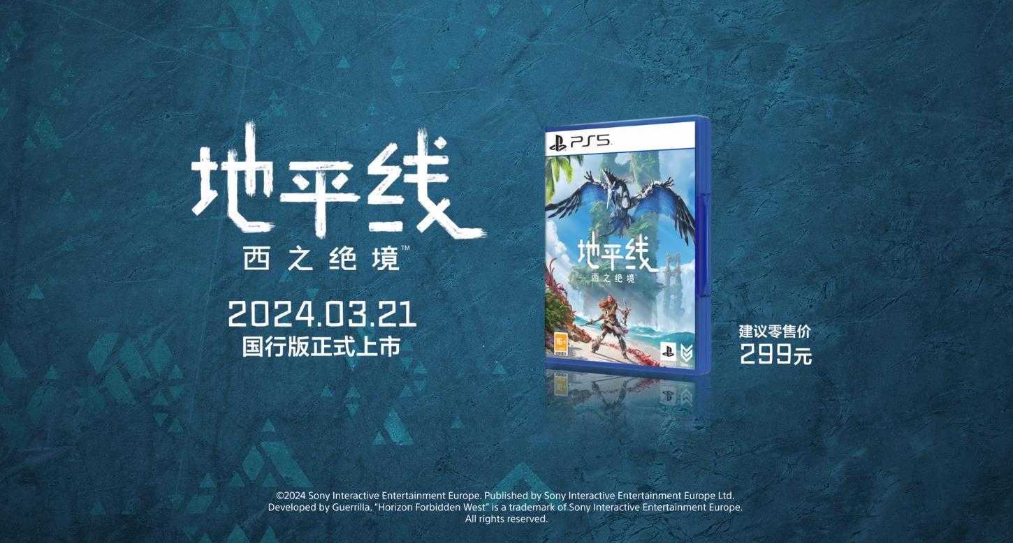 《地平线：西之绝境》国行版售价299元 3月21日发售