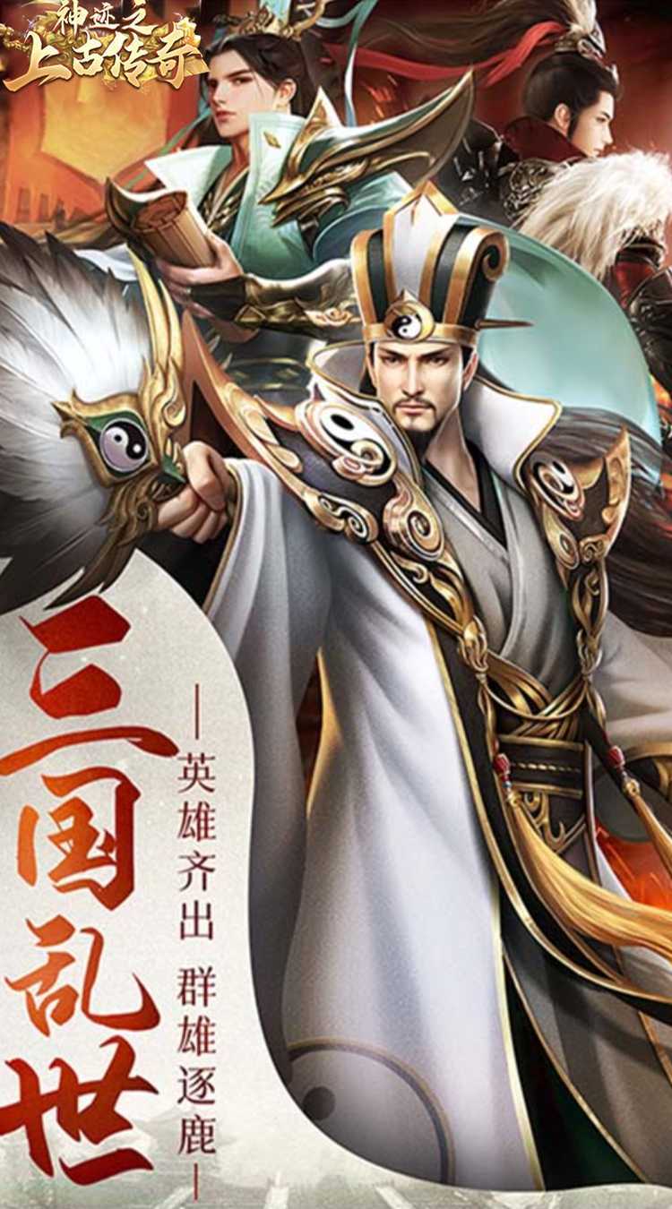 神迹之上古传奇（0.1折三国志威力加强版）官方下载