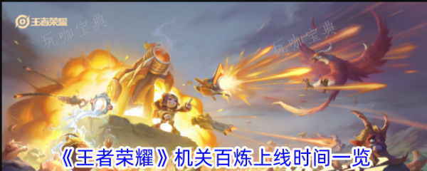 《王者荣耀》机关百炼什么时候上线 机关百炼上线时间介绍图片1