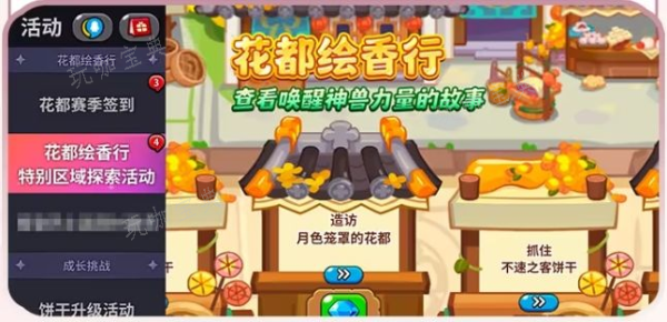 《冲呀饼干人王国》花都绘香行后篇版本内容详解 花都绘香行后篇版本内容一览图片7