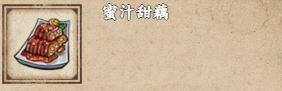 《烟雨江湖》蜜汁甜藕怎么做