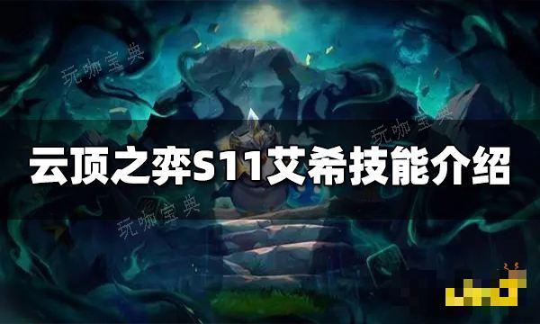 《云顶之弈》S11艾希技能是什么 S11艾希技能介绍