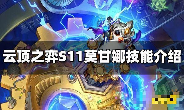 《云顶之弈》S11莫甘娜技能是什么 S11莫甘娜技能介绍